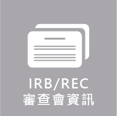 IRB/REC審查會資訊